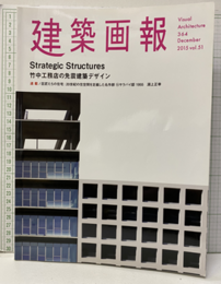 建築画報 364： Strategic Structures 竹名古工務店の免震建築デザイン 
