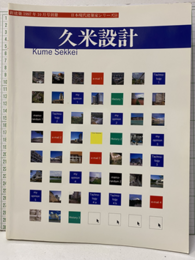 久米設計 （日本現代建築家シリーズ18）  
