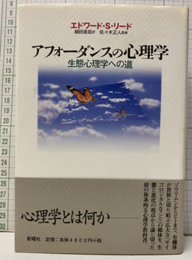 アフォーダンスの心理学 生態心理学への道 