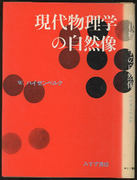 現代物理学の自然像（旧装丁）  