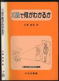 X線で何がわかるか  