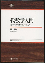 代数学入門 先につながる群、環、体の入門 