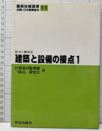 建築と設備の接点 1 盲点と解決法 