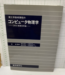 理工学基礎課程のコンピュータ物理学  