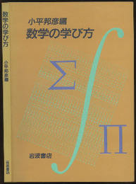 数学の学び方  
