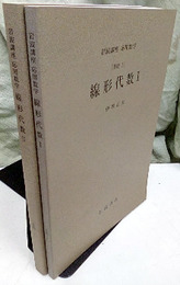 線形代数　1・2 [基礎] 