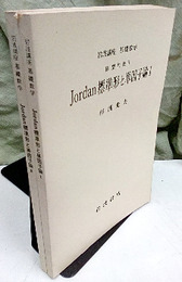Jordan標準形と単因子論　1・2  