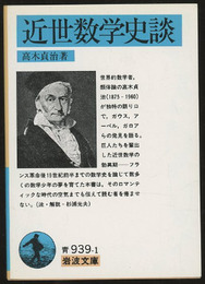 近世数学史談  