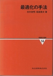 最適化の手法  