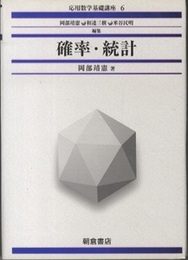 確率・統計  