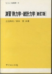 演習熱力学・統計力学［新訂版］  