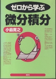 ゼロから学ぶ微分積分  