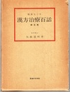 漢方治療百話　第五集 臨床五十年 