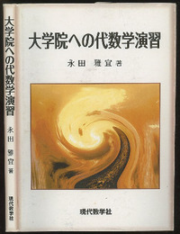 大学院への代数学演習  