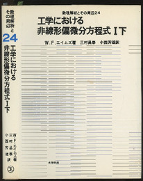 工学における非線形偏微分方程式　1下  