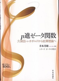 p進ゼータ関数 久保田-レオポルドから岩澤理論へ 