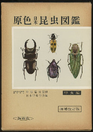 原色日本昆虫図鑑　上　甲虫編　増補改訂版  