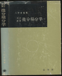 大学演習　微分積分学  