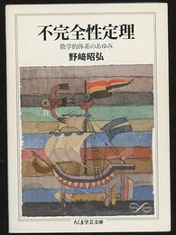 不完全性定理 数学的体系のあゆみ 