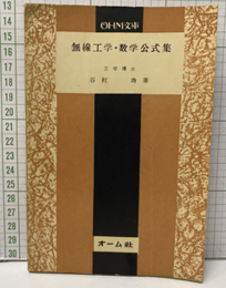 無線工学・数学公式集  