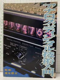 アナログ・ディジタル技術入門  