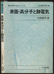 表面・高分子と静電気  