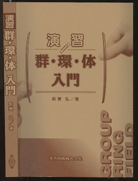演習　群・環・体入門  