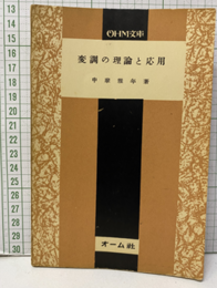 変調の理論と応用  