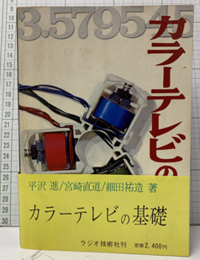 カラーテレビの基礎  