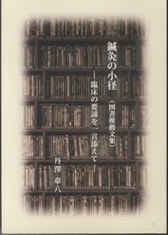 鍼灸の小径(図書推薦文集) 臨床の要諦を 