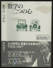 数学の二つの心  