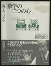 数学の二つの心  