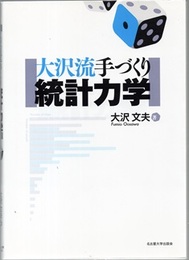 大沢流手づくり統計力学  