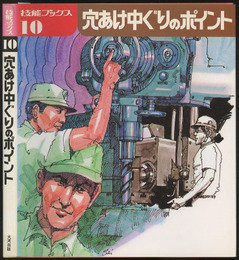 穴あけ中ぐりのポイント  