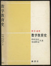数学教育史  