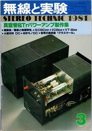 無線と実験　昭和56年 3月号（1981年3月号） 真空管＆Trパワーアンプ製作集 