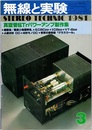 無線と実験　昭和56年 3月号（1981年3月号） 真空管＆Trパワーアンプ製作集 
