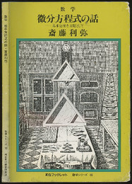 微分方程式の話 基本定理を主題として 