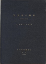 天文学の概観（1940-1945）  