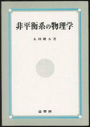非平衡系の物理学  