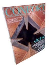 (雑誌) コンフォルト　特集：今こそ「木」  