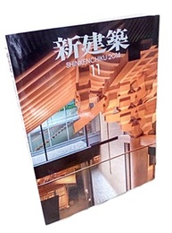 新建築　住宅特集　2014年11月号：作品/十六題  