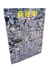 (雑誌) 新建築　2014年 7月号 ：杉並区大宮前体育館ほか  