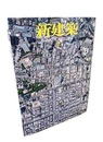 (雑誌) 新建築　2014年 7月号 ：杉並区大宮前体育館ほか  