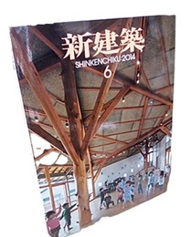 (雑誌) 新建築　2014年 6月号 特集：地域ごとの保育の場　幼稚園・保育園　象設計集団  