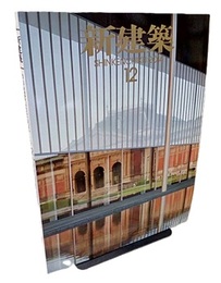 (雑誌) 新建築　2014年12月号 ：地域環境へのレファレンス  