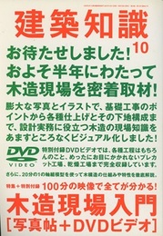 建築知識　2007年10月号　特集+特別付録 木造現場入門[写真帖+DVDビデオ]  