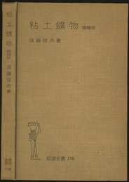 粘土鉱物　増補版  