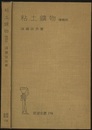 粘土鉱物　増補版  