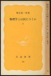物理学とは何だろうか　上  